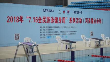 上周日郑州会游泳的市民齐聚省体游泳馆!这里发生了一件大事!