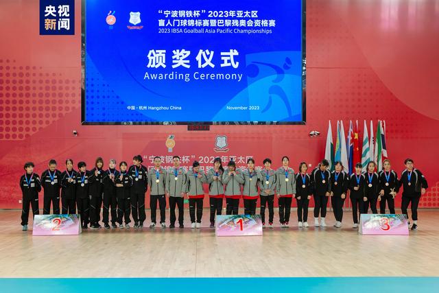 2023年亚太区盲人门球锦标赛结束 中国女队获得冠军